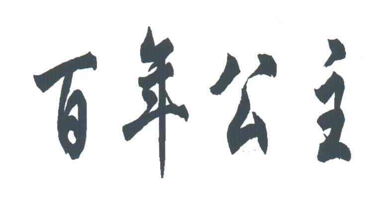 百年公主