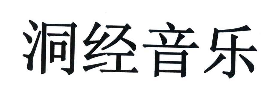 洞经音乐