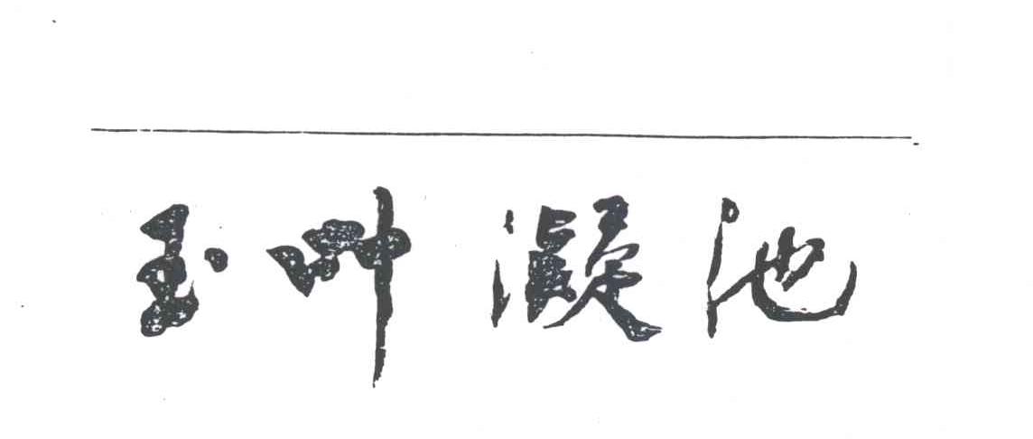 玉叶凝池