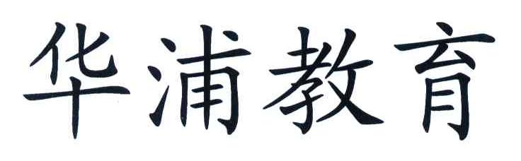 华浦