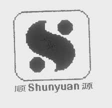顺源