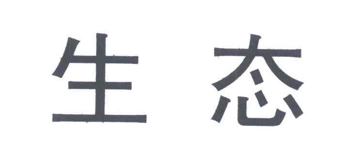 生态