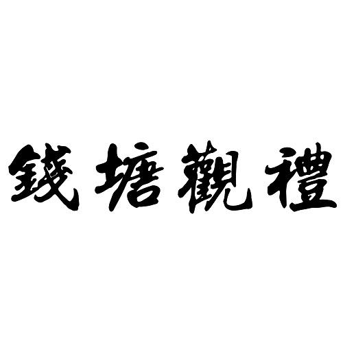 钱塘观礼
