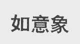 如意象