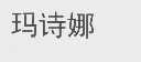 玛诗娜