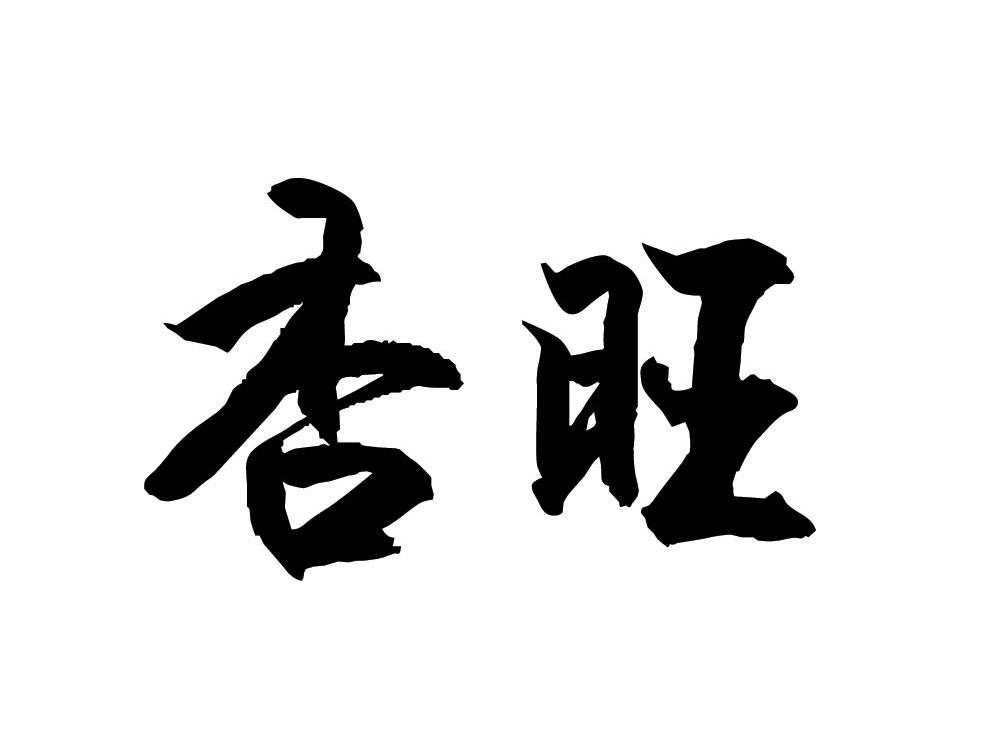 杏旺
