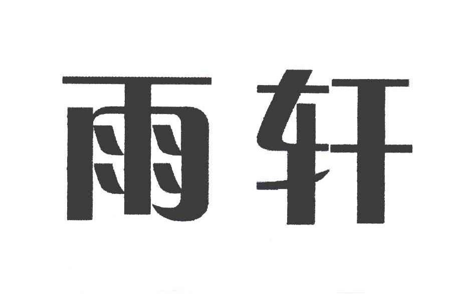 雨轩
