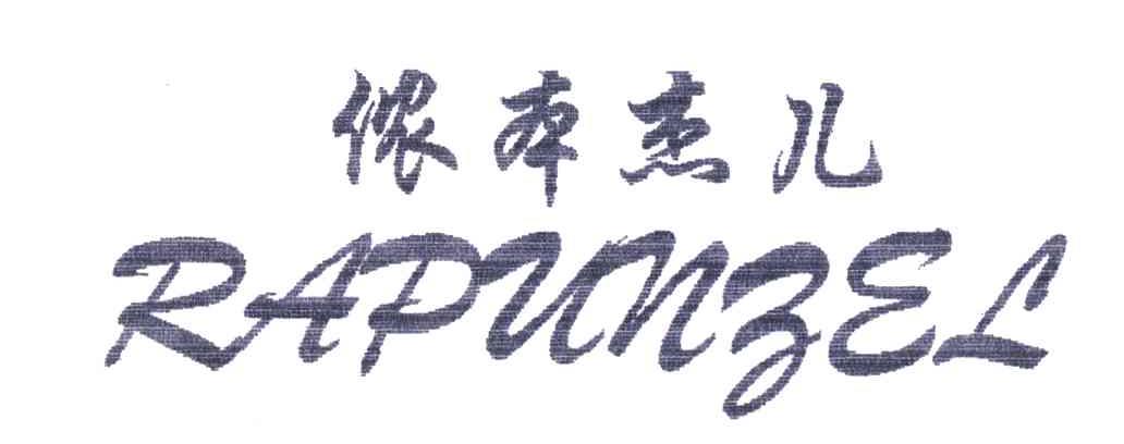 侬本杰儿RAPUNZEL