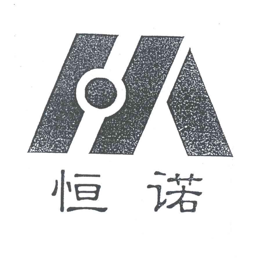 恒诺