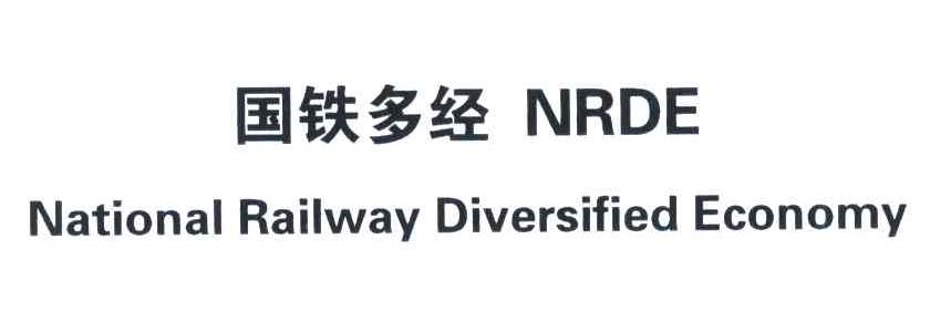 国铁多经;NRDE;NATIONAL RAILWAY DIVERSIFIED ECONOMY