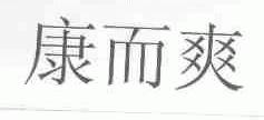 康而爽
