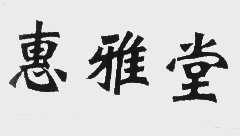 惠雅堂