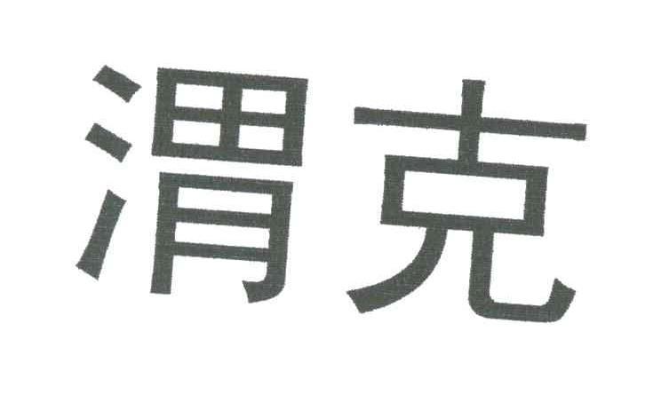 渭克