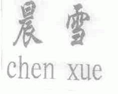 晨雪