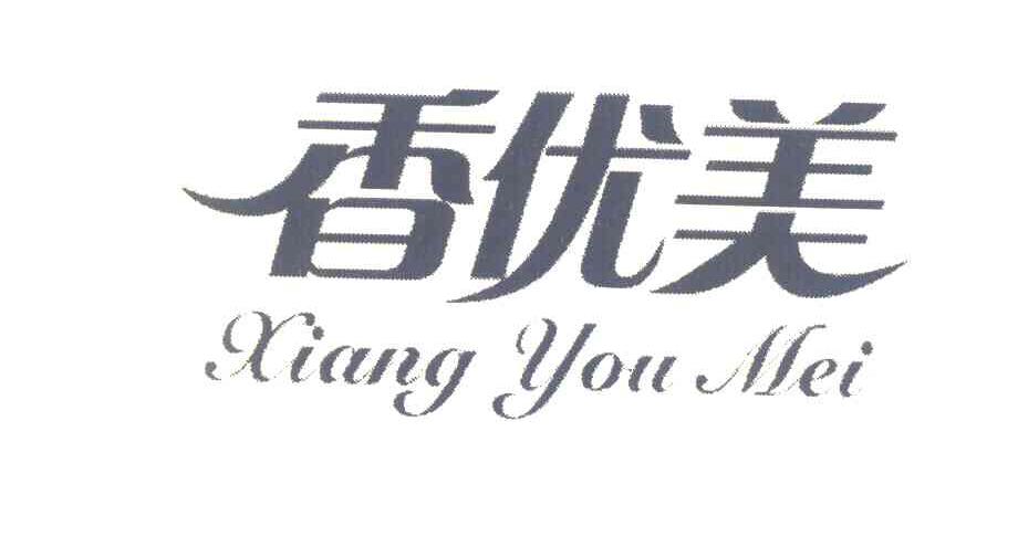 香优美