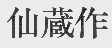 仙藏作
