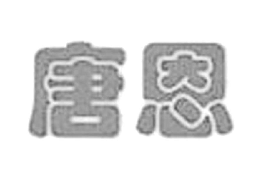 唐恩