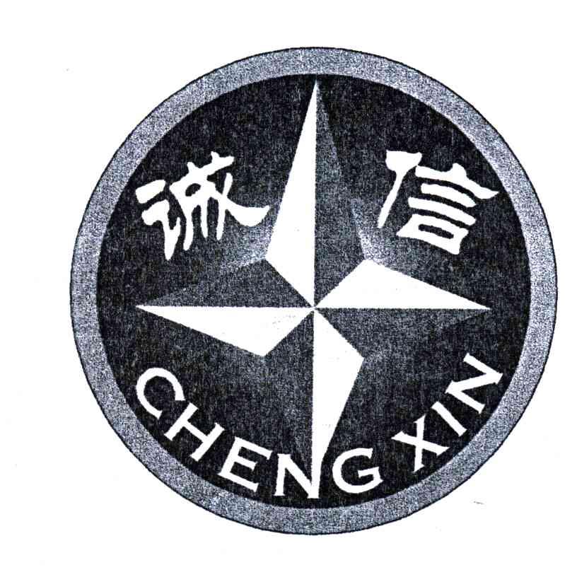 诚信