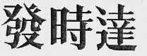 发时达