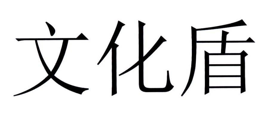 文化盾