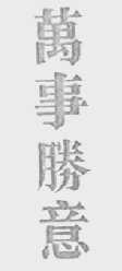 万事胜意