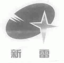 新雷