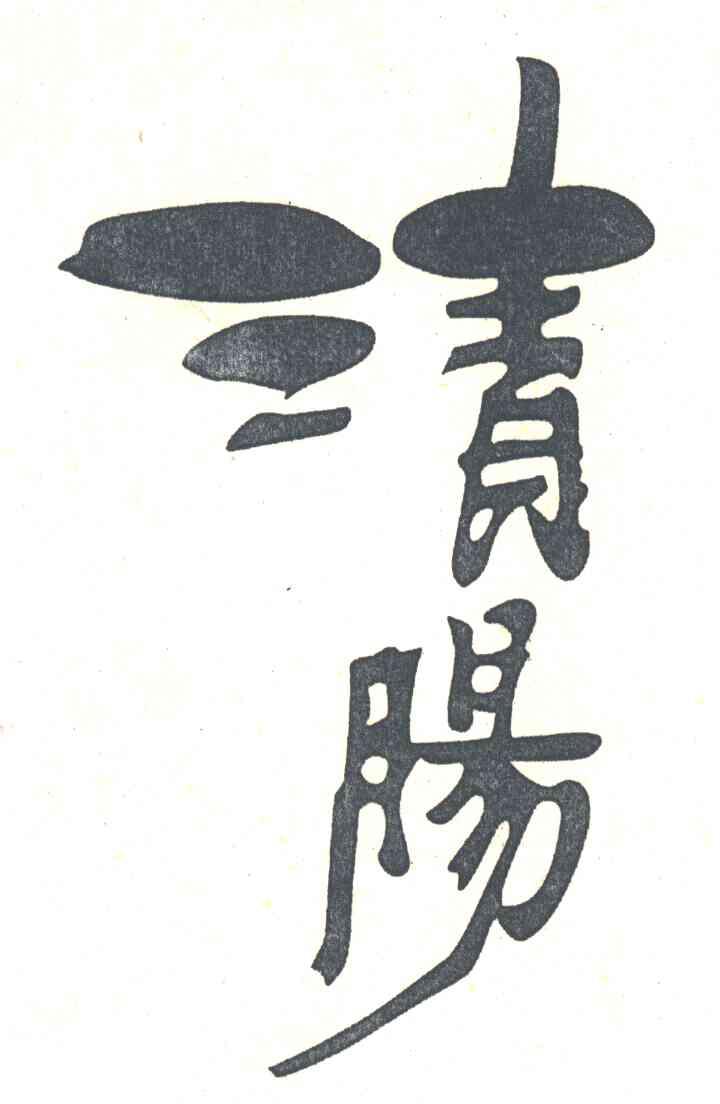 清肠