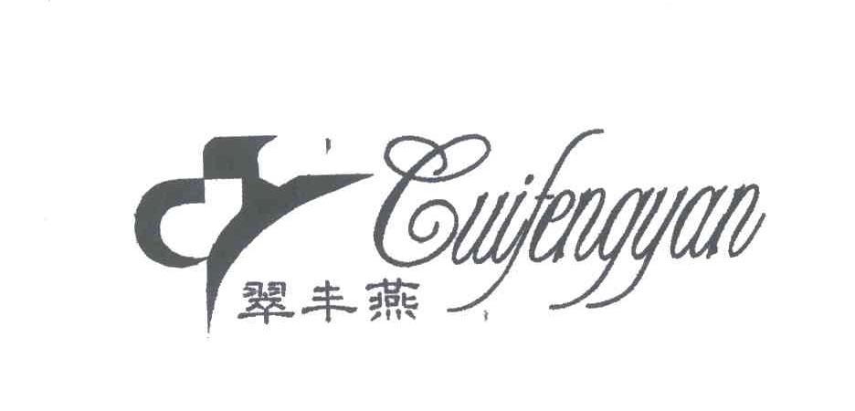 翠丰燕