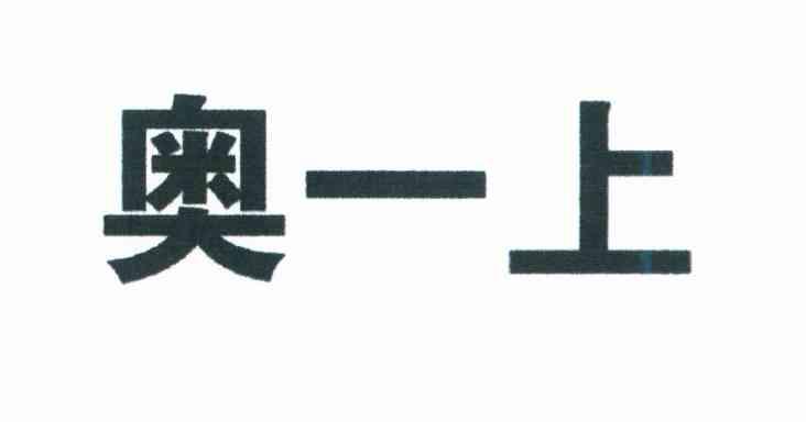 奥一上