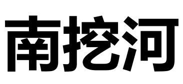 南挖河
