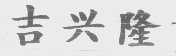 吉兴隆
