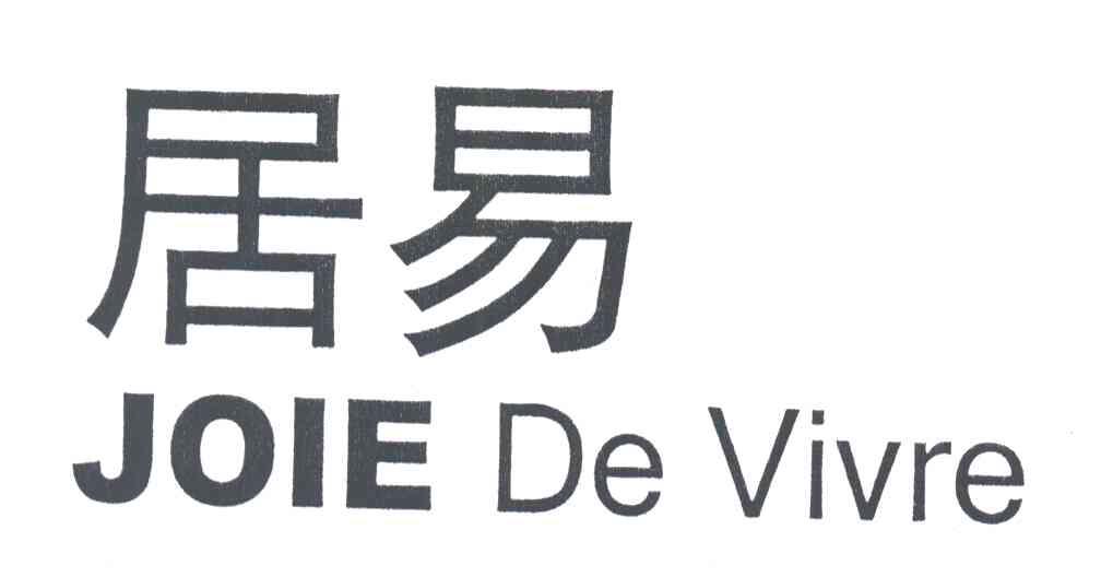 居易;JOIE DE VIVRE