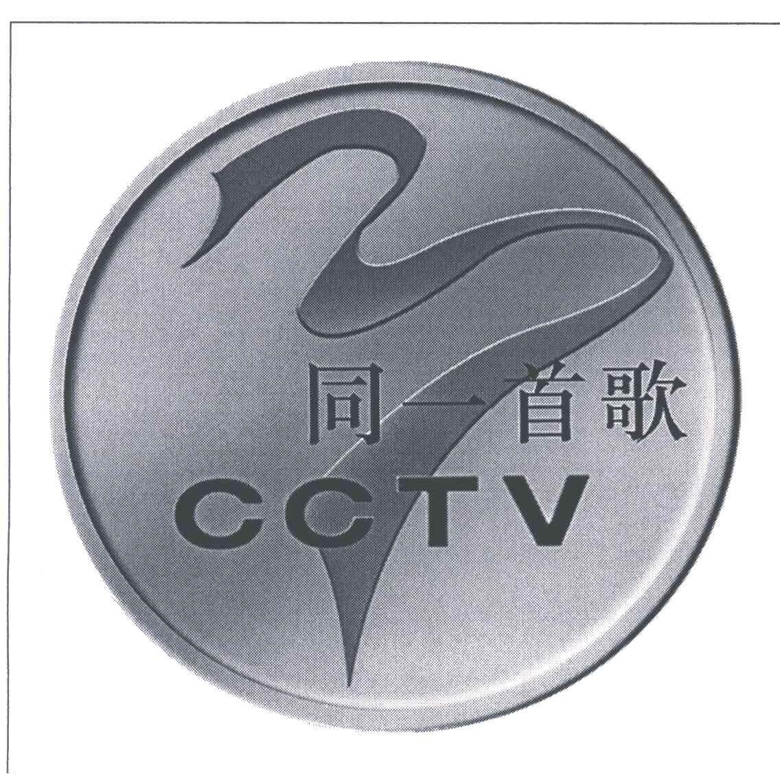 同一首歌;CCTV