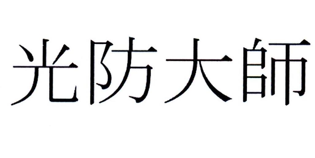 光防大帅