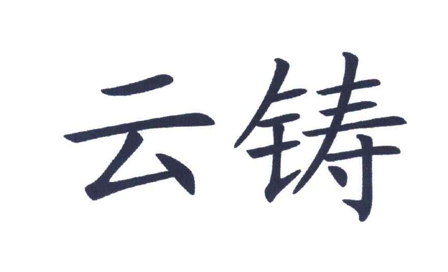 云铸