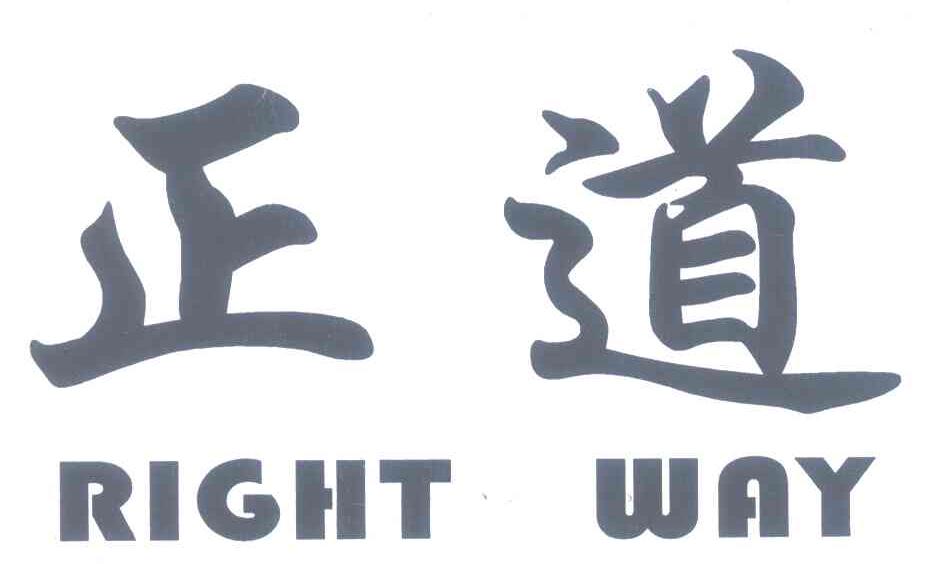 正道 RIGHT WAY