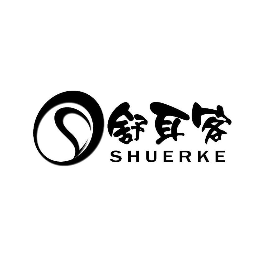 舒耳客