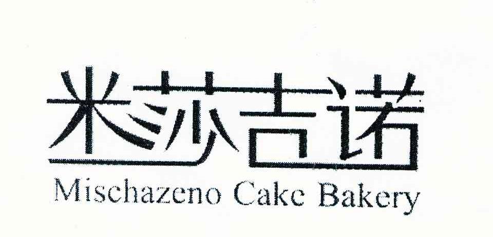 米莎吉诺 MISCHAZENO CAKE BAKERY