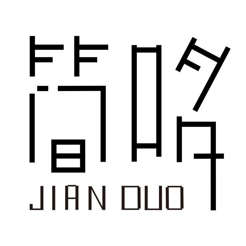 简哆