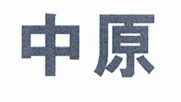 中原