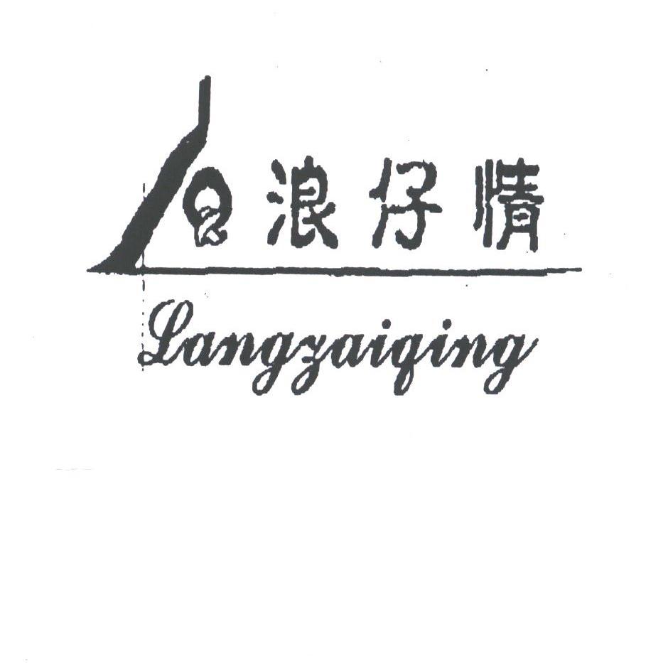 浪仔情