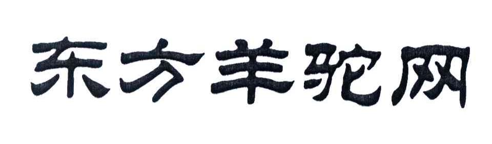 东方羊驼网