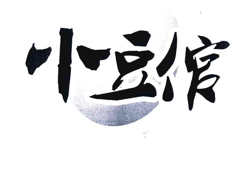 小豆倌