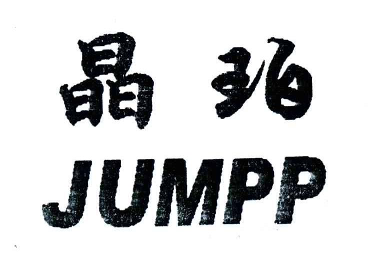 晶珀;JUMPP