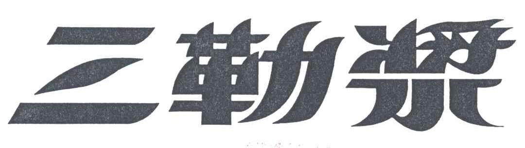 三勒浆