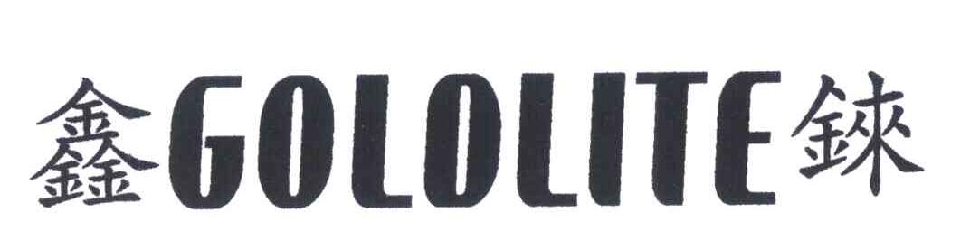 鑫铼;GOLDLITE