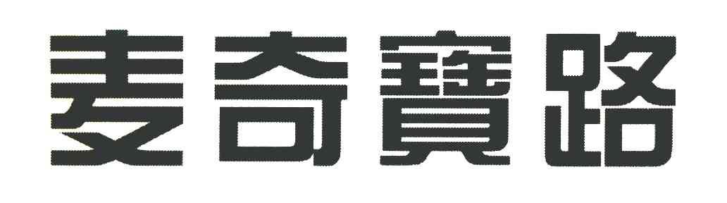 麦奇宝路