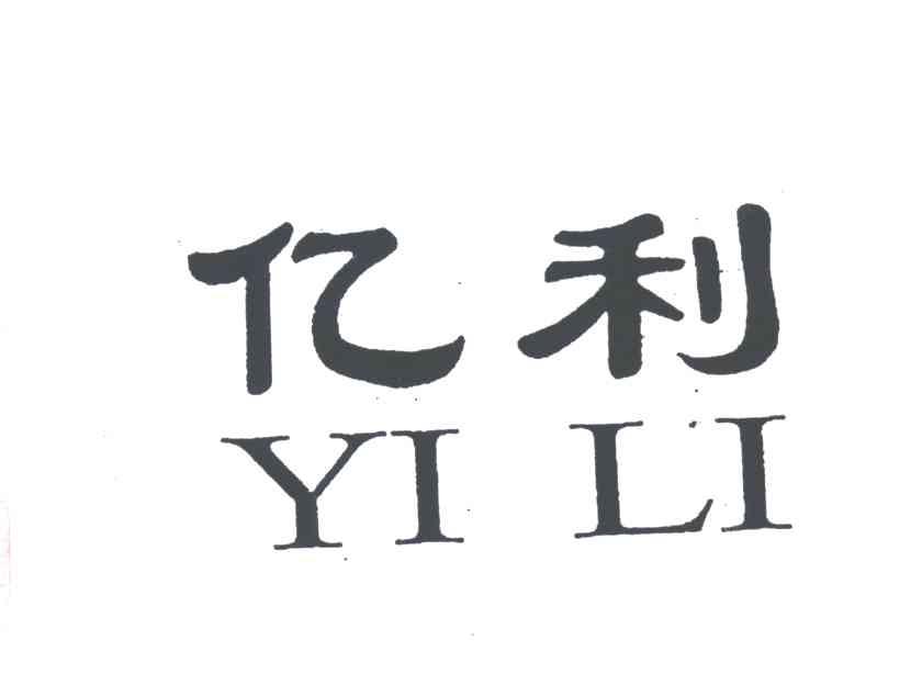亿利