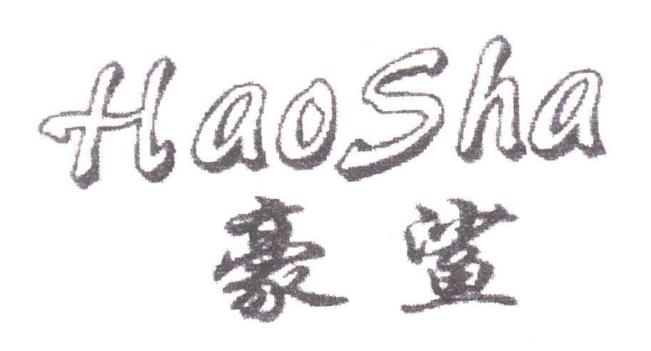 豪鲨