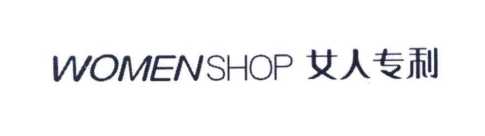 女人专利 WOMENSHOP